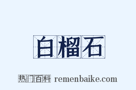 白榴石是什么意思的图片